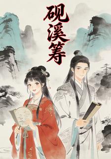 砚溪筹