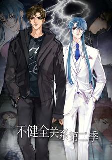 不健全关系第二季