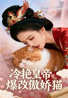 冷艳皇帝爆改傲娇猫