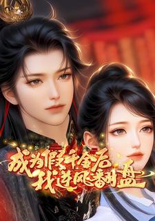 成为假千金后我逆风翻盘