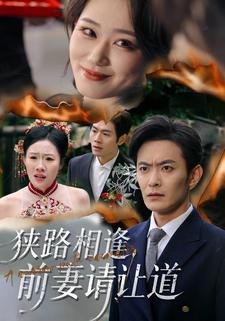 狭路相逢，前妻请让道