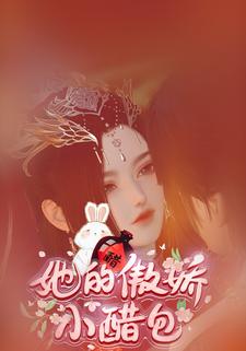 她的傲娇小醋包