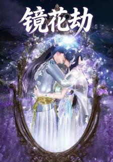 镜花劫