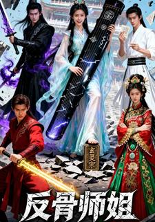 反骨师姐
