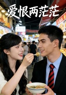 爱恨两茫茫