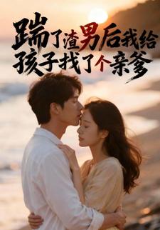 踹了渣男后我给孩子找了个亲爹
