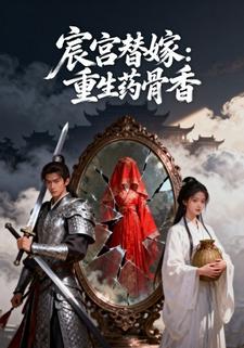 宸宫替嫁：重生药骨香