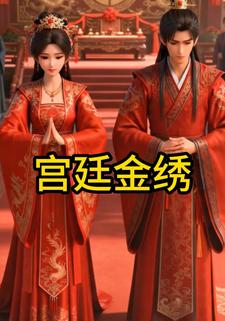 宫廷金绣