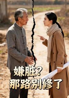 嫌脏？那路别修了