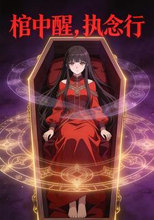 棺中醒，执念行