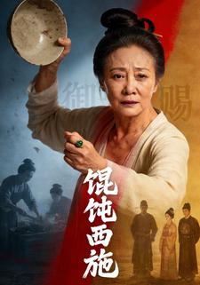 馄饨西施