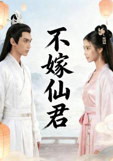不嫁仙君