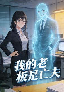 我的老板是亡夫