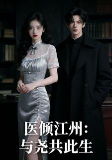 医倾江州：与尧共此生