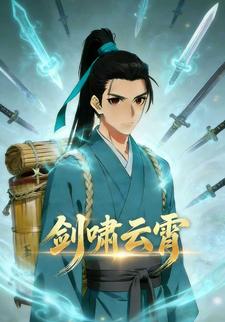 剑啸云霄