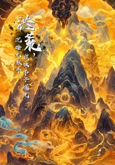 洪荒，沉睡无数年，我被弟子曝光