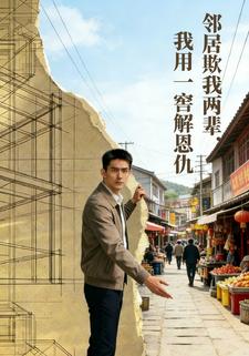 邻居欺我两辈，我用一窖解恩仇