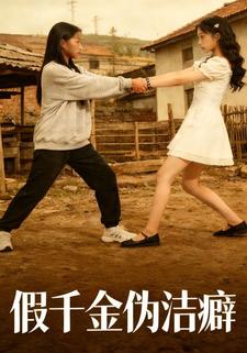 假千金伪洁癖