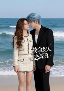 救命恩人暗恋成真