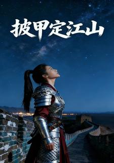 披甲定江山