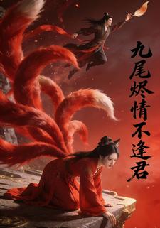 九尾烬情不逢君