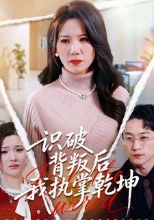 识破背叛后我执掌乾坤