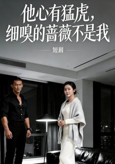 他心有猛虎，细嗅的蔷薇不是我