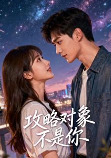 攻略对象不是你