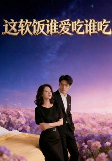 这软饭谁爱吃谁吃