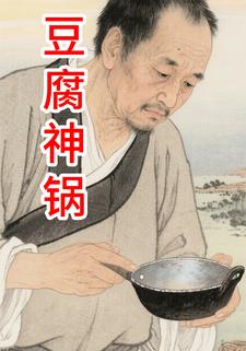 豆腐神锅