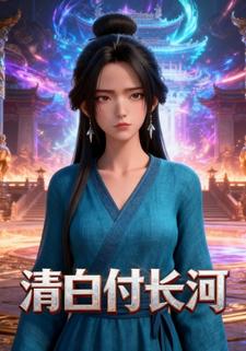 清白付长河