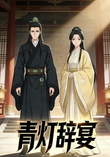 青灯辞宴