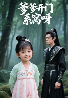 爹爹开门，系窝呀！