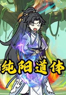 纯阳道体