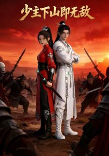 少主下山即无敌