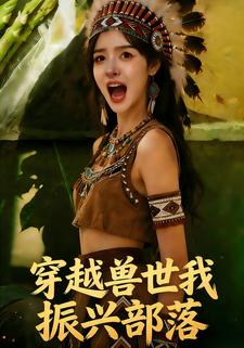 穿越兽世我振兴部落