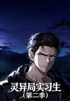灵异局实习生（第二季）