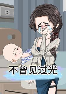 不曾见过光
