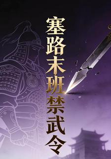 塞路末班禁武令