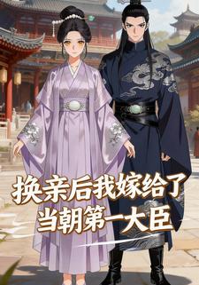 换亲后我嫁给了当朝第一大臣