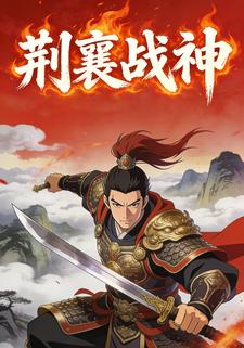 荆襄战神