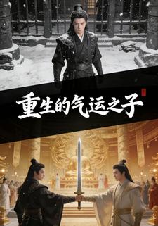 重生的气运之子