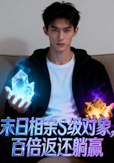 末日相亲S级对象，百倍返还躺赢