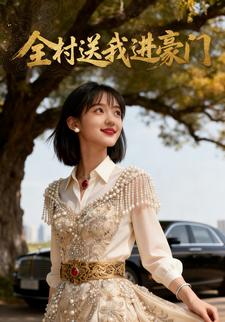 全村送我进豪门