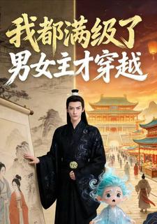 我都满级了男女主才穿越