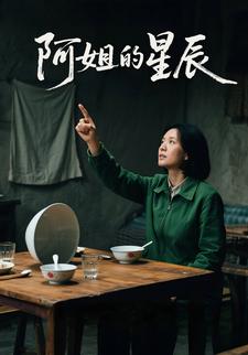 阿姐的星辰
