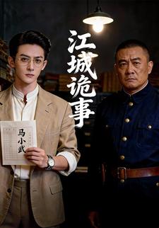 江城诡事
