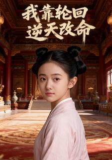 我靠轮回逆天改命
