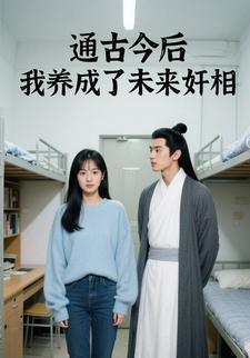 通古今后，我养成了未来奸相
