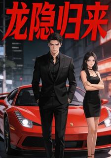 龙隐归来